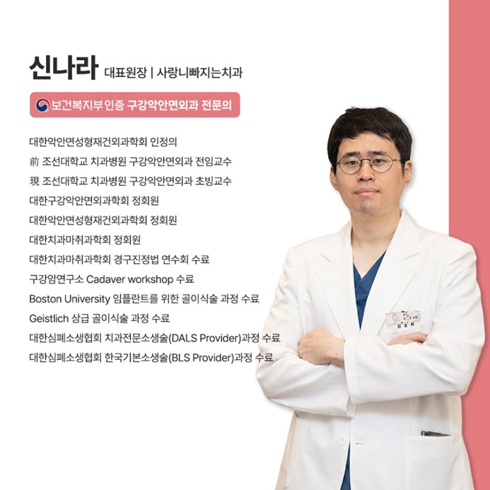 사랑니치과 전문의 신나라원장
