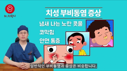 치성 부비동염 증상을 설명하는 의사
