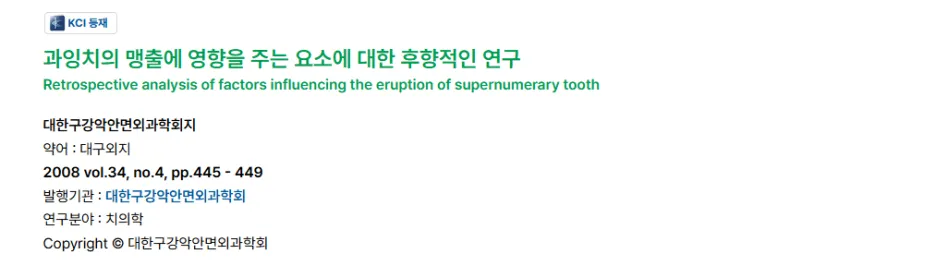 과잉치의 맹출에 영향을 주는 요소에 대한 후향적 연구 논문 제목.