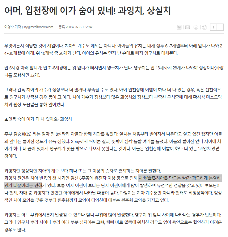 메디컬뉴스 기사 '어머, 입천장에 이가 숨어 있네! 과잉치, 상실치' 본문.