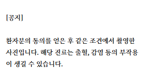 환자 동의 후 촬영된 사진이며 출혈, 감염 등 부작용이 생길 수 있다는 공지