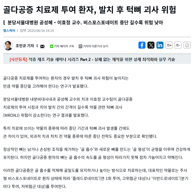 골다공증 치료제 투여 환자, 발치 후 턱뼈 괴사 위험 기사 캡처
