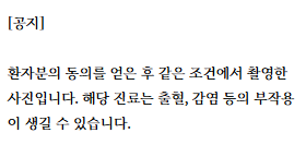 환자 동의 및 부작용 가능성에 대한 공지 문구