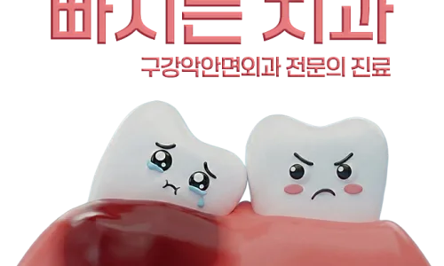 인천구월동치과 발치 후 다시 아픈 이유 13 울고 있는 치아 캐릭터와 화난 치아 캐릭터가 잇몸 위에 있는 모습의 치과 홍보 이미지